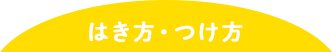 はき方・つけ方